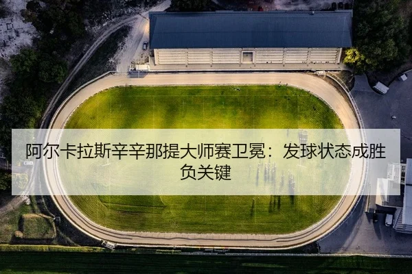 a-er-ka-la-si-xin-xin-na-ti-da-shi-sai-wei-mian-fa-qiu-zhuang-tai-cheng-sheng-fu-guan-jian-2-239.jpg
